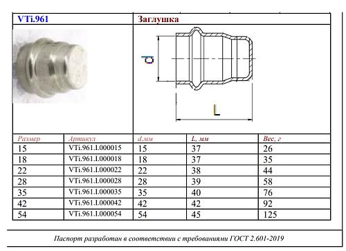 VALTEC 54 мм Заглушка из нержавеющей стали