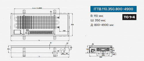 Itermic ITTB 110-2700-350 внутрипольный конвектор