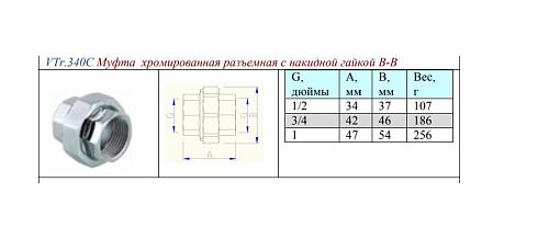 Valtec 1/2" Муфта разъемная хромированная