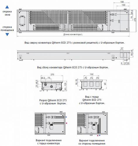 Varmann Qtherm ECO 275-90-1600 Внутрипольный  конвектор с принудительной конвекцией