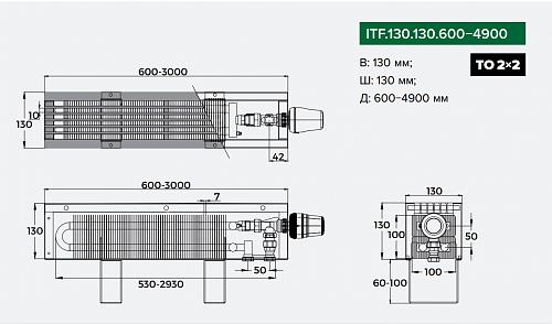 Itermic ITF 130-130-700 конвектор напольный