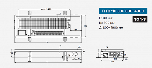 Itermic ITTB 110-1900-300 внутрипольный конвектор