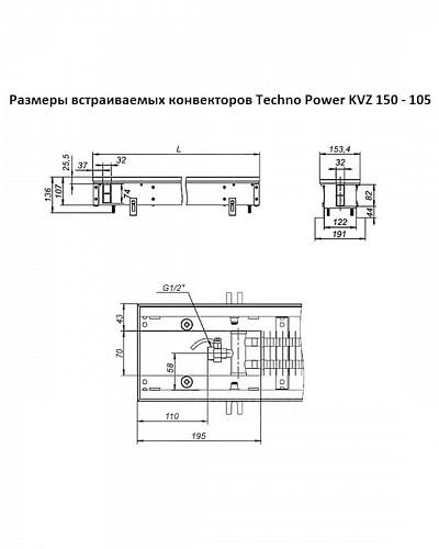 Techno Power KVZ 150-105-3800 Внутрипольный конвектор увеличенной мощности 