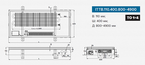 Itermic ITTB 110-1900-400 внутрипольный конвектор