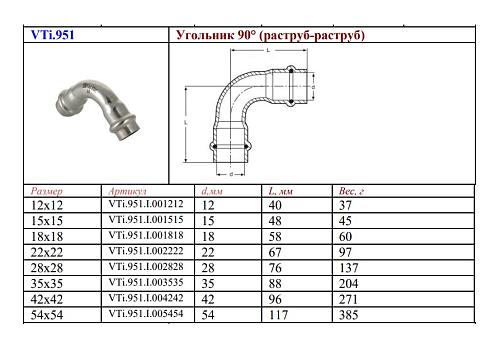 VALTEC 15 мм Двухраструбный пресс-угольник из нержавеющей стали