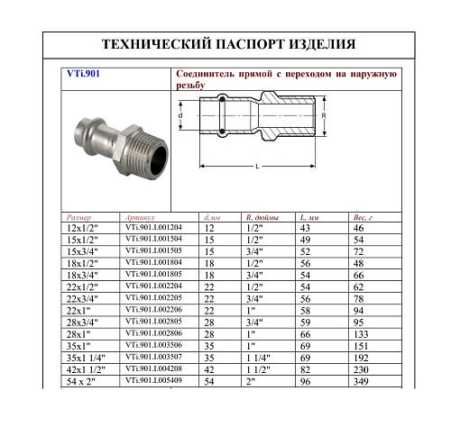 VALTEC 18 мм х 3/4" Пресс-фитинг из нержавеющей стали с наружной резьбой