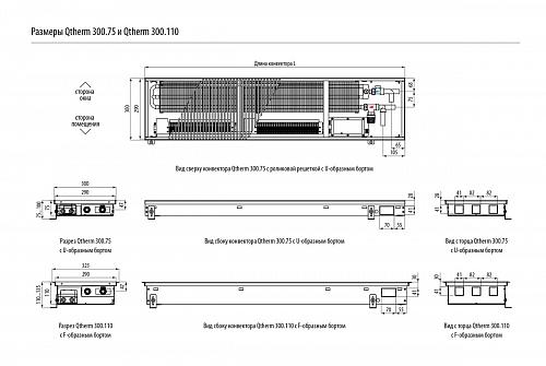 Varmann Qtherm 300-75-2750 Внутрипольный конвектор с принудительной конвекцией