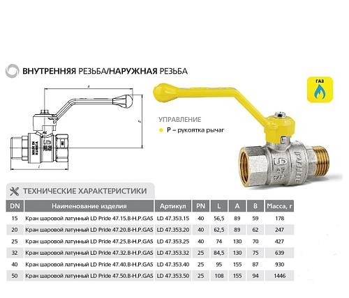 LD Pride 47.20.В-Н.Р GAS 3/4" ВР-НР Кран шаровой латунный для газа