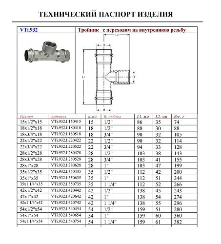 VALTEC 22 мм х 3/4" Пресс-тройник из нержавеющей стали с внутренней резьбой