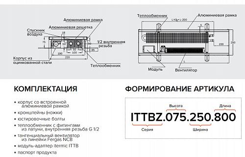 Itermic ITTBZ 075-2500-250 внутрипольный конвектор