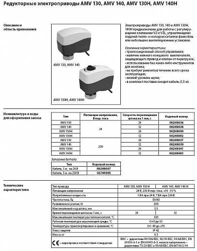 Danfoss AMV 130 (082H8037) Электропривод для применения с клапанами VZ, VZL 230 B