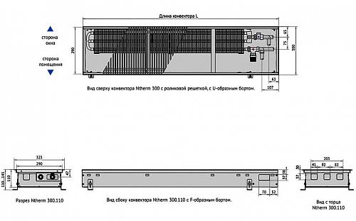 Varmann Ntherm 300-110-800 Внутрипольный водяной конвектор с естественной конвекцией