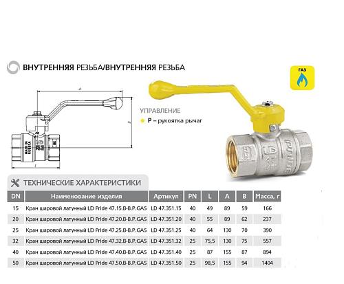 LD Pride 47.50.В-В.Р GAS 2" ВР-ВР Кран шаровой латунный для газа