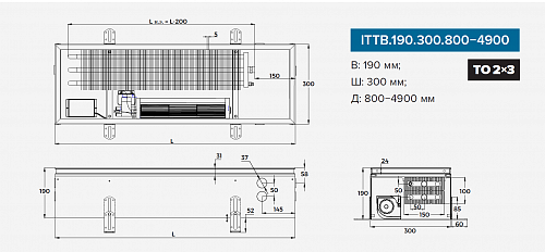 Itermic ITTB 190-800-300 внутрипольный конвектор