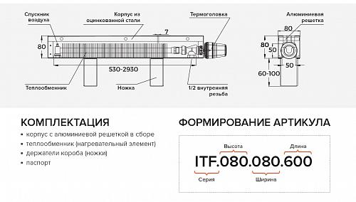Itermic ITF 80-80-1700 конвектор напольный