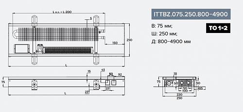 Itermic ITTBZ 075-4600-250 внутрипольный конвектор