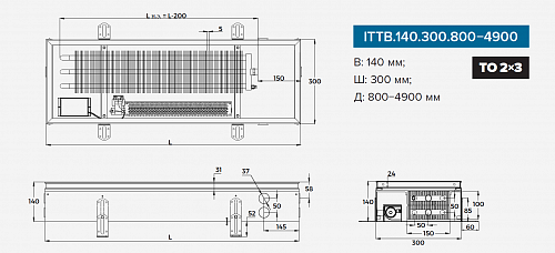 Itermic ITTB 140-4800-300 внутрипольный конвектор