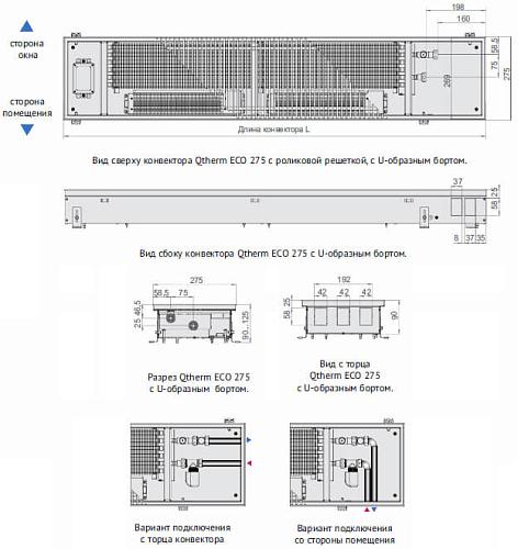 Varmann Qtherm ECO 275-90-2000 Внутрипольный конвектор с принудительной конвекцией