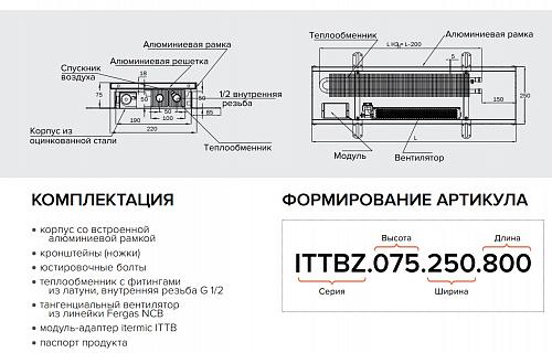 Itermic ITTBZ 090-3600-250 внутрипольный конвектор