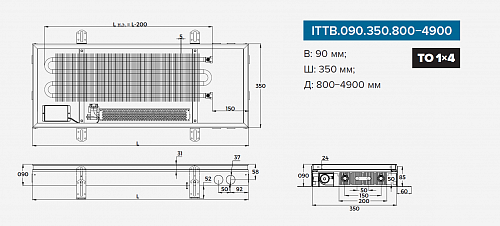Itermic ITTB 090-4700-350 внутрипольный конвектор