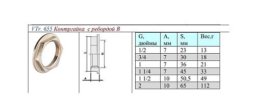 Valtec 2" Контргайка