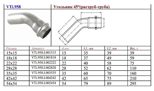 VALTEC 28  х 28 мм Однораструбный пресс-угольник 45° из нержавеющей стали