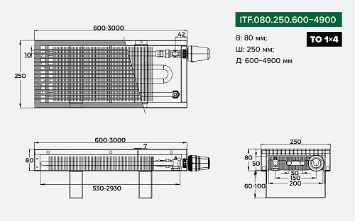 Itermic ITF 80-250-2100 конвектор напольный