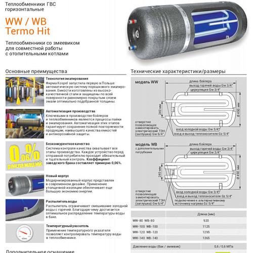 Kospel WW-100 Водонагреватель косвенного нагрева