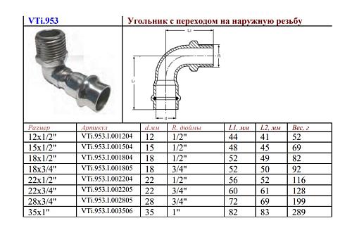 VALTEC 18 мм х 3/4" Пресс-угольник из нержавеющей стали с наружной резьбой