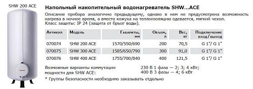 Stiebel Eltron SHW 200 ACE Электрический водонагреватель