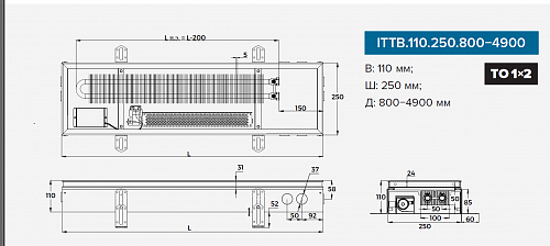 Itermic ITTB 110-4200-250 внутрипольный конвектор
