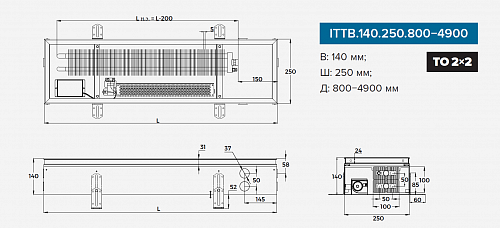 Itermic ITTB 140-3900-250 внутрипольный конвектор