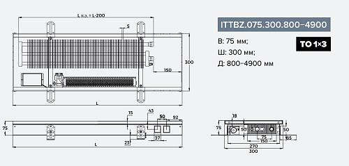 Itermic ITTBZ 075-1200-300 внутрипольный конвектор