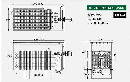 Itermic ITF 300-250-1200 конвектор напольный