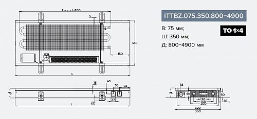 Itermic ITTBZ 075-4400-350 внутрипольный конвектор